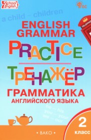 ГДЗ по Английскому языку за 2 класс Макарова Т.С. тренажёр по грамматике   ФГОС