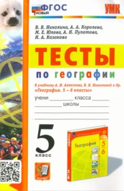 ГДЗ по Географии за 5 класс Николина В.В., Королева А.А. тесты   ФГОС