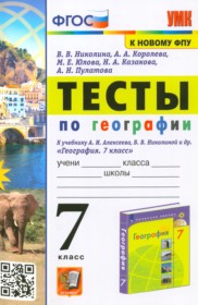 ГДЗ по Географии за 7 класс Николина В.В., Королева А.А. тесты   ФГОС