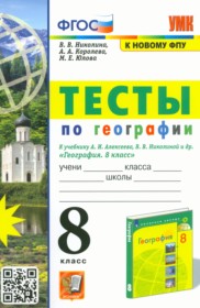 ГДЗ по Географии за 8 класс Николина В.В., Королева А.А. тесты   ФГОС