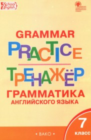 ГДЗ по Английскому языку за 7 класс Макарова Т.С. тренажёр по грамматике   ФГОС