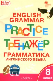 ГДЗ по Английскому языку за 8 класс Макарова Т.С. тренажёр по грамматике   ФГОС