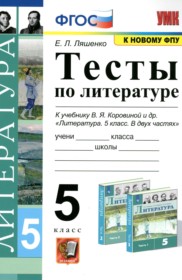 ГДЗ по Литературе за 5 класс Ляшенко Е.Л. тесты   ФГОС