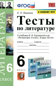 ГДЗ по Литературе за 6 класс Ляшенко Е.Л. тесты   ФГОС