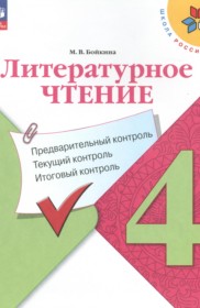 ГДЗ по Литературе за 4 класс Бойкина М.В. предварительный контроль, текущий контроль, итоговый контроль   ФГОС