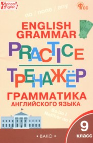 ГДЗ по Английскому языку за 9 класс Макарова Т.С. тренажёр по грамматике   ФГОС