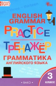 ГДЗ по Английскому языку за 3 класс Макарова Т.С. тренажёр по грамматике   ФГОС