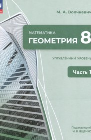 ГДЗ по Геометрии за 8 класс Волчкевич М.А.  Углубленный уровень часть 1, 2 ФГОС