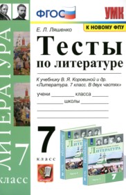 ГДЗ по Литературе за 7 класс Ляшенко Е.Л. тесты   ФГОС