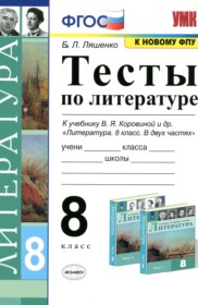 ГДЗ по Литературе за 8 класс Ляшенко Е.Л. тесты   ФГОС