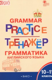 ГДЗ по Английскому языку за 10‐11 класс Макарова Т.С. тренажёр по грамматике   ФГОС