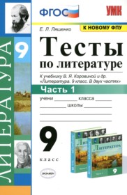 ГДЗ по Литературе за 9 класс Ляшенко Е.Л. тесты  часть 1, 2 ФГОС