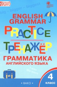 ГДЗ по Английскому языку за 4 класс Макарова Т.С. тренажёр по грамматике   ФГОС