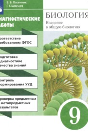 ГДЗ по Биологии за 9 класс Пасечник В.В., Швецов Г.Г. диагностические работы   ФГОС