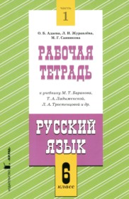 ГДЗ по Русскому языку за 6 класс Адаева О.Б., Журавлева Л.И. рабочая тетрадь  часть 1, 2 