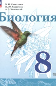 ГДЗ по Биологии за 8 класс Сивоглазов В.И., Сарычева Н.Ю.  Базовый уровень  ФГОС