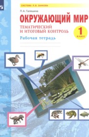 ГДЗ по Окружающему миру за 1 класс Галяшина П.А. рабочая тетрадь   ФГОС