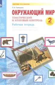 ГДЗ по Окружающему миру за 2 класс Галяшина П.А. рабочая тетрадь   ФГОС