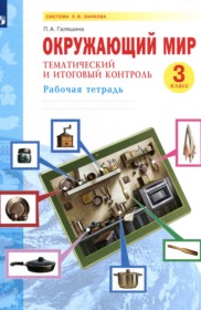 ГДЗ по Окружающему миру за 3 класс Галяшина П.А. рабочая тетрадь   