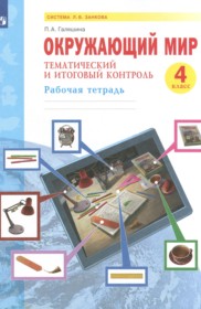 ГДЗ по Окружающему миру за 4 класс Галяшина П.А. рабочая тетрадь   ФГОС