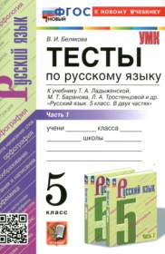 ГДЗ по Русскому языку за 5 класс Белякова В.И. тесты  часть 1, 2 ФГОС