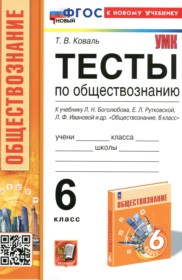 ГДЗ по Обществознанию за 6 класс Коваль Т.В. тесты   ФГОС