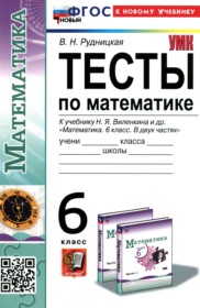 ГДЗ по Математике за 6 класс Рудницкая В.Н. тесты   ФГОС