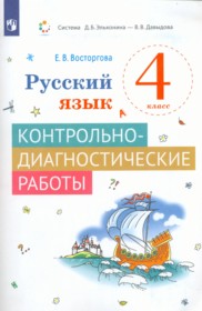 ГДЗ по Русскому языку за 4 класс Восторгова Е.В. контрольно-диагностические работы   