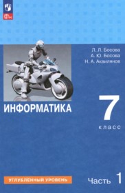 ГДЗ по Информатике за 7 класс Босова Л.Л., Босова А.Ю.  Углубленный уровень часть 1, 2 ФГОС