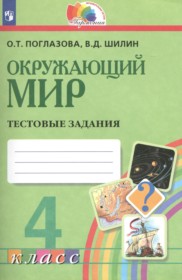 ГДЗ по Окружающему миру за 4 класс Поглазова О.Т., Шилин В.Д. тестовые задания   