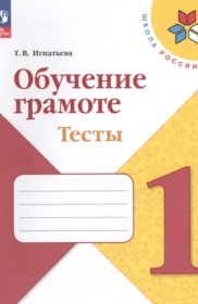 ГДЗ к тестам по русскому языку 1 класс Игнатьева Т.В.