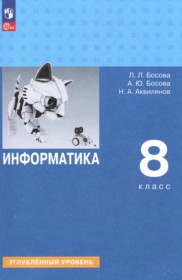 ГДЗ по Информатике за 8 класс Босова Л.Л., Босова А.Ю.  Углубленный уровень  ФГОС