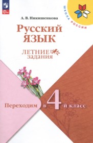 ГДЗ по Русскому языку за 3 класс Никишенкова А.В. летние задания   ФГОС