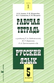 ГДЗ к рабочей тетради по русскому языку 5 класс Адаева О.Б.