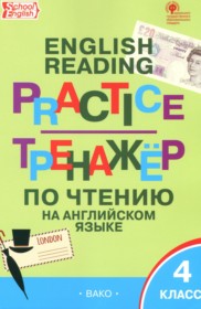 ГДЗ по Английскому языку за 4 класс Макарова Т.С. тренажёр по чтению   ФГОС