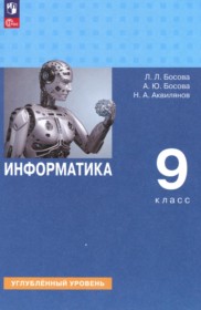 ГДЗ по Информатике за 9 класс Босова Л.Л., Босова А.Ю.  Углубленный уровень  ФГОС