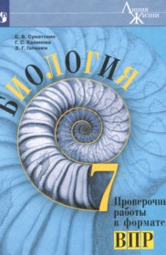 ГДЗ к проверочным работам по биологии 7 класс Пасечник В.В.