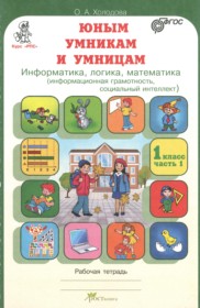 ГДЗ по Информатике за 1 класс Холодова О.А. рабочая тетрадь  часть 1, 2 ФГОС