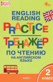 ГДЗ по Английскому языку за 2 класс Макарова Т.С. тренажёр по чтению   ФГОС