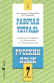 ГДЗ по Русскому языку за 7 класс Адаева О.Б., Журавлева Л.И. рабочая тетрадь  часть 1, 2 