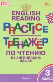 ГДЗ по Английскому языку за 3 класс Макарова Т.С. тренажёр по чтению   ФГОС