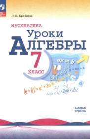 ГДЗ к поурочным разработкам по алгебре 7 класс Крайнева Л.Б.