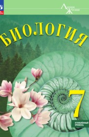 ГДЗ по Биологии за 7 класс Суматохин С.В., Громова Н.П.  Углубленный уровень  ФГОС