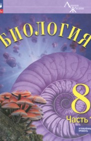 Биология 8 класс Суматохин С.В