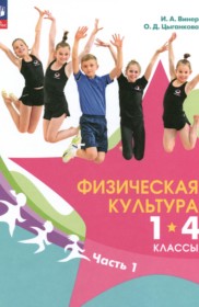 Физическая культура 1-4 классы Винер И.А.