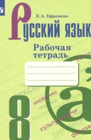 Русский язык 8 класс рабочая тетрадь Ефремова Е.А.