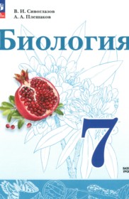 Биология 7 класс Сивоглазов В.И.