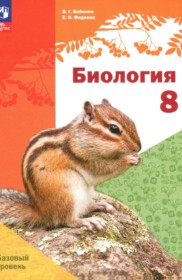 Биология 8 класс Бабенко В.Г.