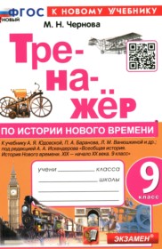 История 9 класс тренажёр Чернова М.Н.