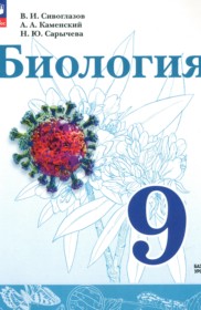Биология 9 класс Сивоглазов В.И.